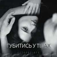 Обложка песни Губитись у тілах, Voskoboinyk