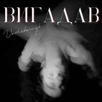 Cover art for Вигадав, Voskoboinyk