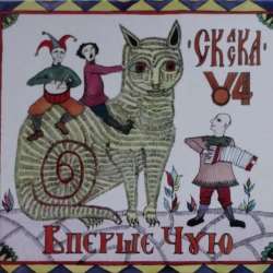 Обкладинка пісні Ченчик, Вперше Чую