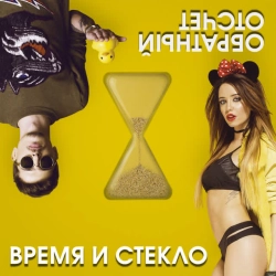 Обложка песни «На cтиле» — музыка исполнителя Время и Стекло