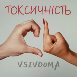 Обложка песни Токсичність, Vsivdoma