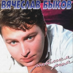 Обложка Любимая моя