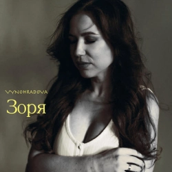 Cover art for Зоря, VYNOHRADOVA