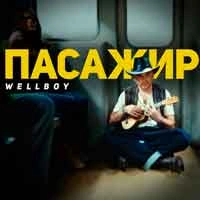 Cover art for Марина, Wellboy