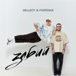 Обкладинка пісні Забий, Wellboy & Parfeniuk