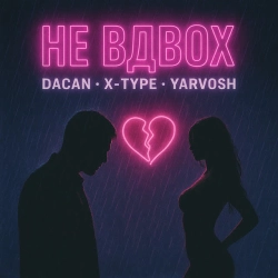 Cover art for Не вдвох, X-Type & DACAN & yarvosh