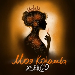Cover art for Моя королева, XSERGO