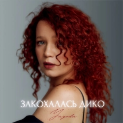 Cover art for Закохалась дико, Yagoda