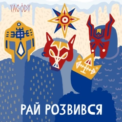 Обложка песни Пресвята Варвара, YAGODY