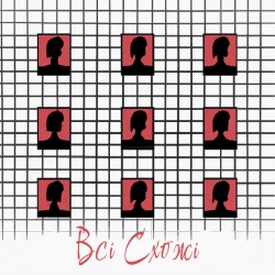 Cover art for Всі Схожі, ЯКА РІЗНИЦЯ & ЯК СПРАВИ