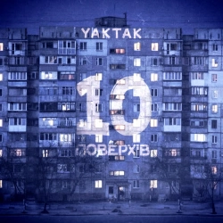 Обложка песни 10 поверхів, YAKTAK