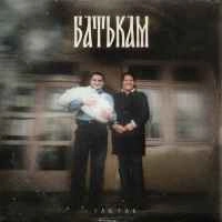 Обложка песни Батькам, YAKTAK