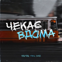 Обложка песни Чекає вдома, YAKTAK & DOVI