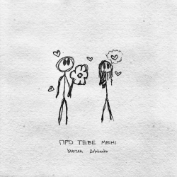 Cover art for Про тебе мені, YAKTAK & Golubenko