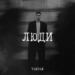 Обложка песни Люди, YAKTAK