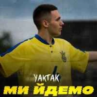 Обложка песни Ми йдемо, YAKTAK