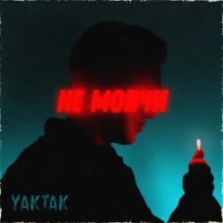 Cover art for Не мовчи, YAKTAK