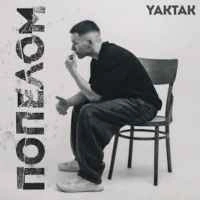 Обложка песни Попелом, YAKTAK