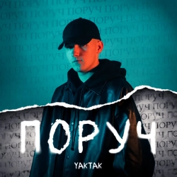 Обложка песни Поруч, YAKTAK
