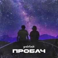 Обложка песни Пробач, YAKTAK