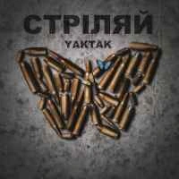 Cover art for Стріляй, YAKTAK