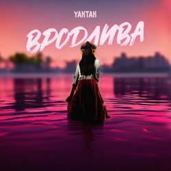 Обкладинка пісні Вродлива, YAKTAK