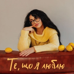 Обкладинка пісні Те, що я люблю, YANKEE