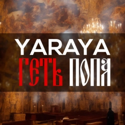 Обложка Геть Попа