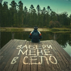 Обкладинка пісні Забери мене в село, Ярий