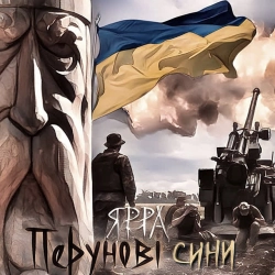 Обложка песни «Перунові сини» — музыка исполнителя ЯРРА