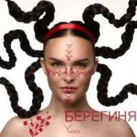 Обложка песни Берегиня, Yatsuta