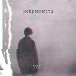 Обложка Искренности