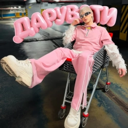 Cover art for дарувати, Єгор Андрюшин