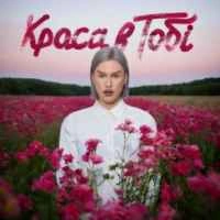 Обложка песни Краса в тобі, Єгор Андрюшин