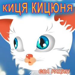 Обложка песни «Киця кицюня» — музыка исполнителя Єва Рацин