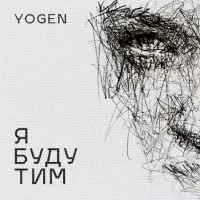 Обкладинка пісні Я буду тим, Yogen