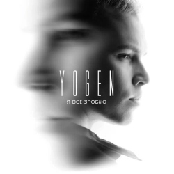Обкладинка пісні Я все зроблю, YOGEN