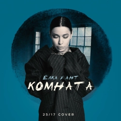 Обложка Комната - 25-17 cover