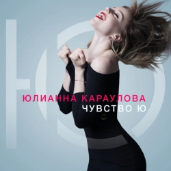 Изображение исполнителя Юлианна Караулова