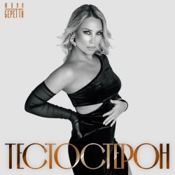 Cover art for Тестостерон, Юлия Беретта
