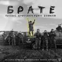 Обложка песни Брате, Yura Zvonar