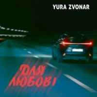 Обложка песни Для любові, Yura Zvonar