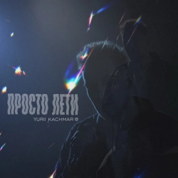 Обложка Просто лети