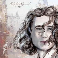 Cover art for Я йду, Юрко Юрченко