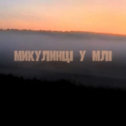 Cover art for Микулинці у млі, Zefear