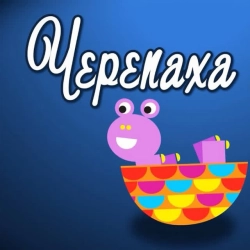 Обложка Черепаха Аха