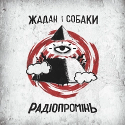 Обложка песни Серце, Жадан і Собаки & Христина Соловій