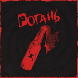Обложка Рогань