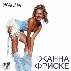 Обкладинка пісні Ла-ла-ла, Жанна Фриске