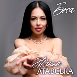 Обложка песни Боса, Жанна Лтавська